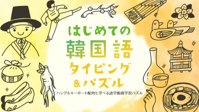 はじめての韓国語 タイピング＆パズルーハングルキーボード配列も学べる語学勉強学習パズルー
