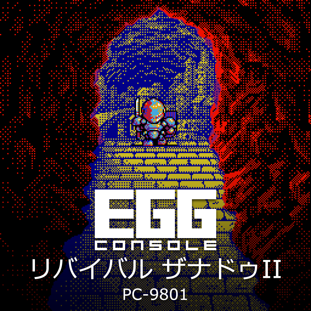 EGGコンソール リバイバル ザナドゥII PC-9801