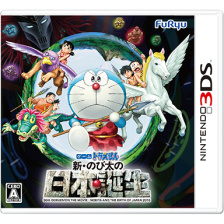 ドラえもん 新 のび太の日本誕生 ニンテンドー3ds 任天堂 ドラえもん 新 のび太の日本誕生 ニンテンドー3ds 任天堂