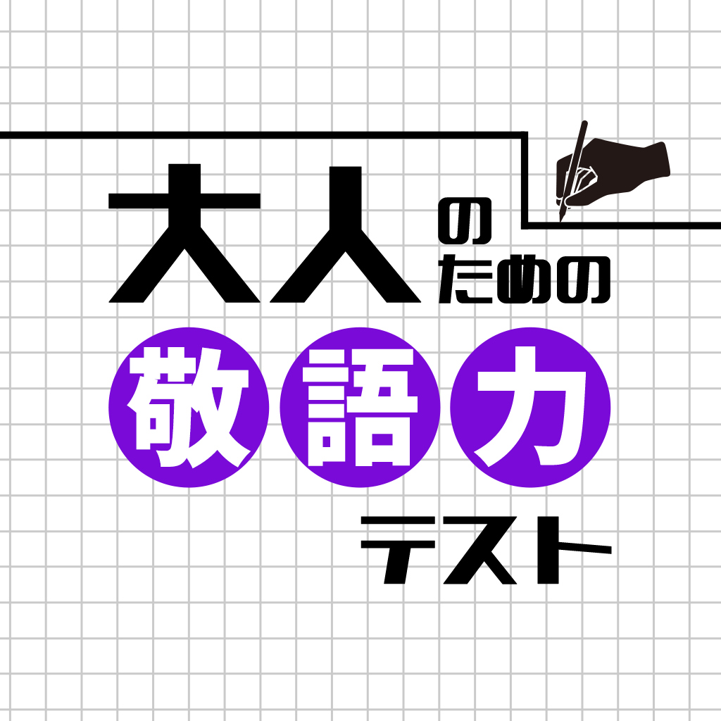 大人のための敬語力テストーその敬語、ほんとに合ってる？大人の日本語実力診断ー icon