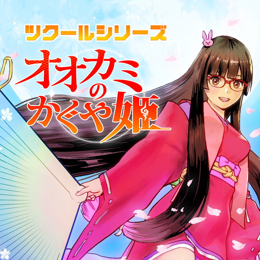 ツクールシリーズ オオカミのかぐや姫