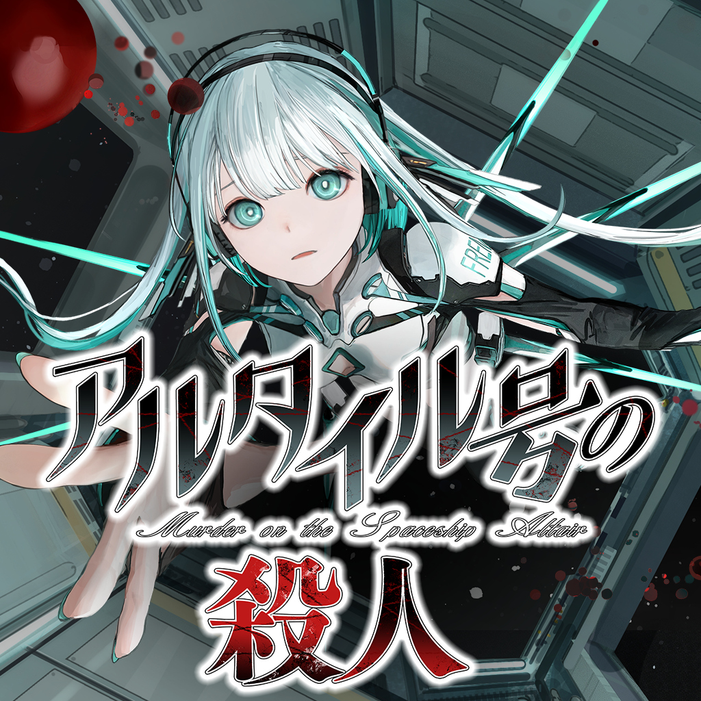 アルタイル号の殺人