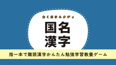 おくだけスタディ 国名漢字ー指一本で難読漢字かんたん勉強学習教養ゲームー