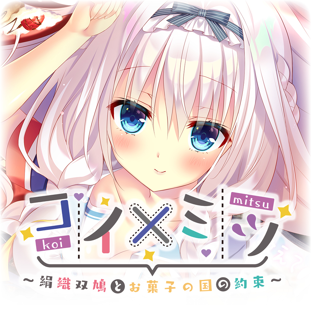 コイ×ミツ　～絹織双鳩とお菓子の国の約束～