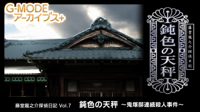 G-MODEアーカイブス+ 藤堂龍之介探偵日記 Vol.7「鈍色の天秤～鬼塚邸連続殺人事件～」