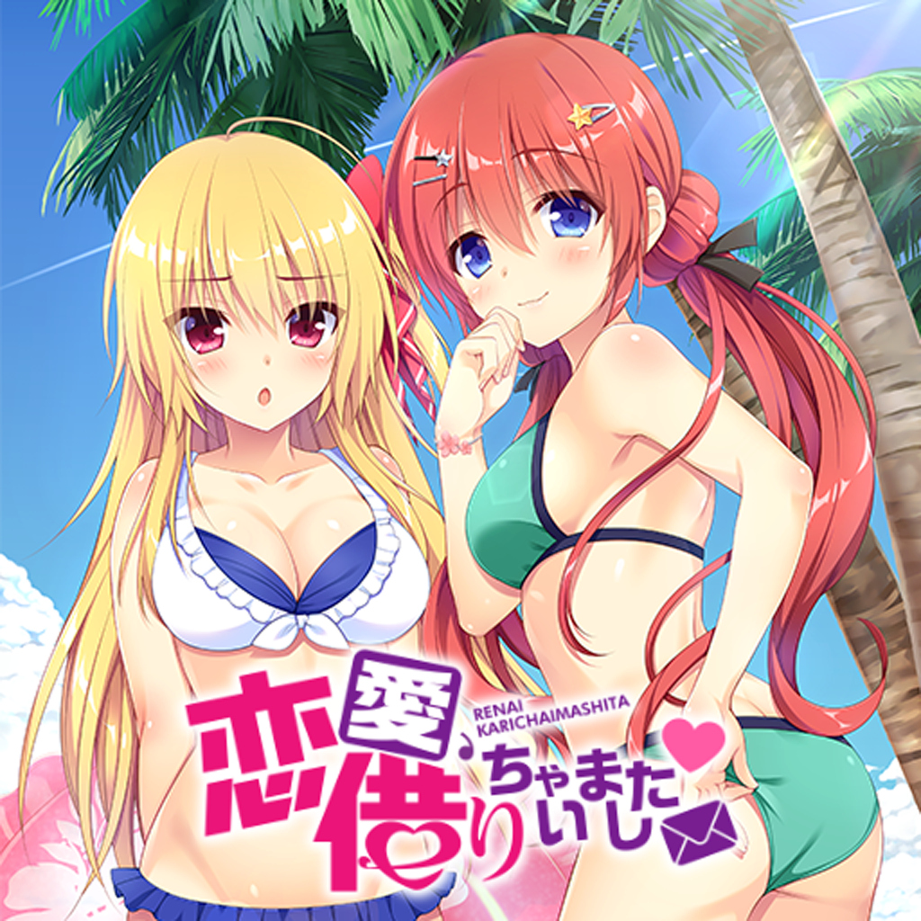 恋愛、借りちゃいました