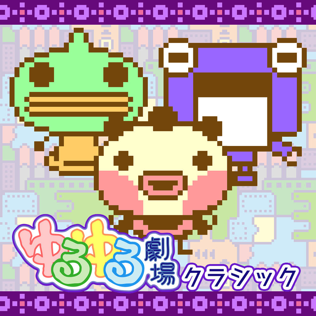 ゆるゆる劇場クラシック
