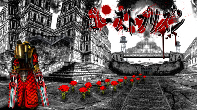 ゴーストプリズン