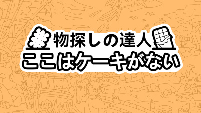 物探しの達人:ここはケーキがない