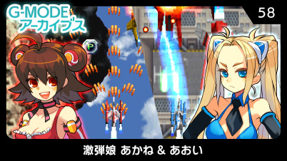 G-MODEアーカイブス58 激弾娘 あかね & あおい