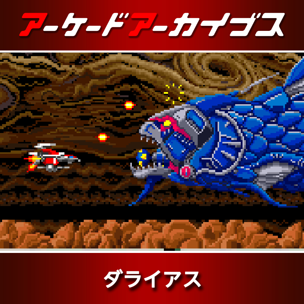 アーケードアーカイブス　ダライアス