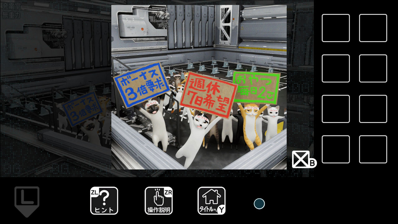 猫様の宇宙船からの脱出