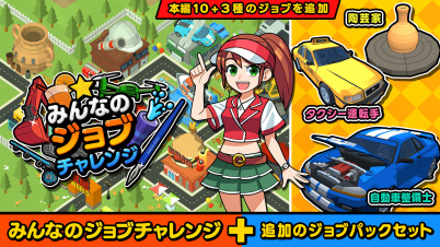 みんなのジョブチャレンジ＋追加のジョブパックセット