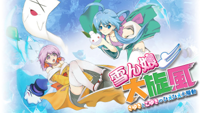 雪ん娘大旋風　～さゆきとこゆきのひえひえ大騒動～