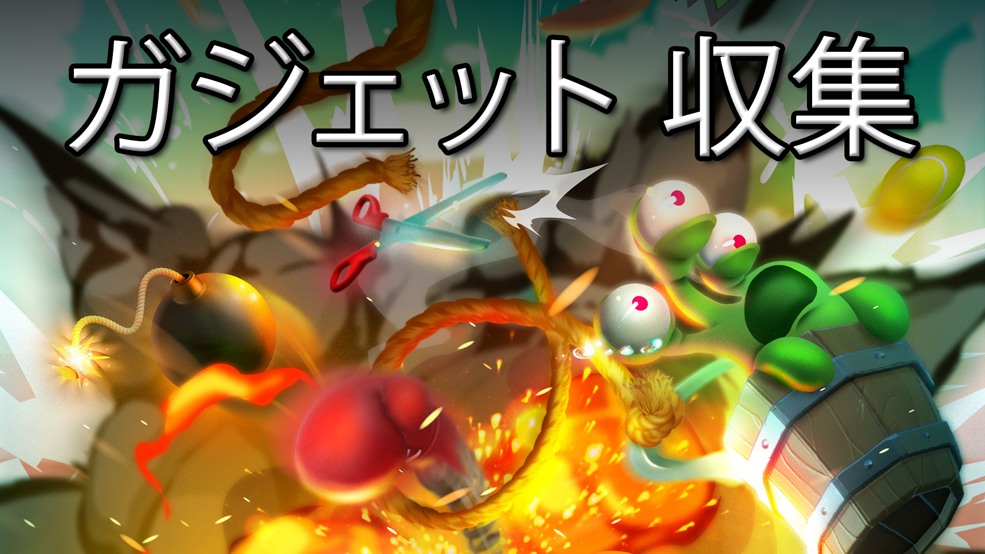 ガジェット 収集: header artwork