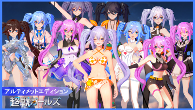 超戦ガールズ  (アルティメットエディション )