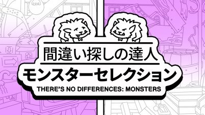 間違い探しの達人:モンスターセレクション (There's No Differences: Monsters)