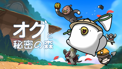 オグと秘密の森