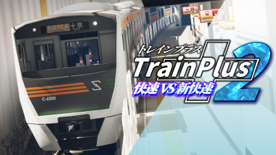 トレインプラス2 快速vs新快速