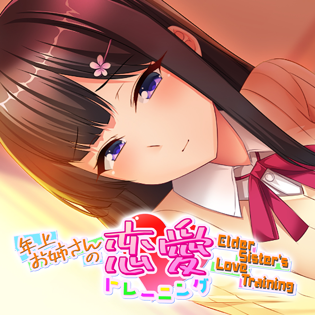 年上お姉さんの恋愛トレーニング ～Elder Sister's Love Training～