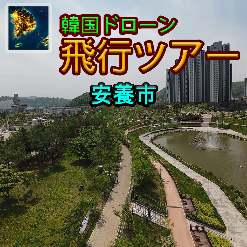 韓国ドローン飛行ツアー安養市