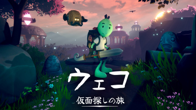 ウェコ 仮面探しの旅