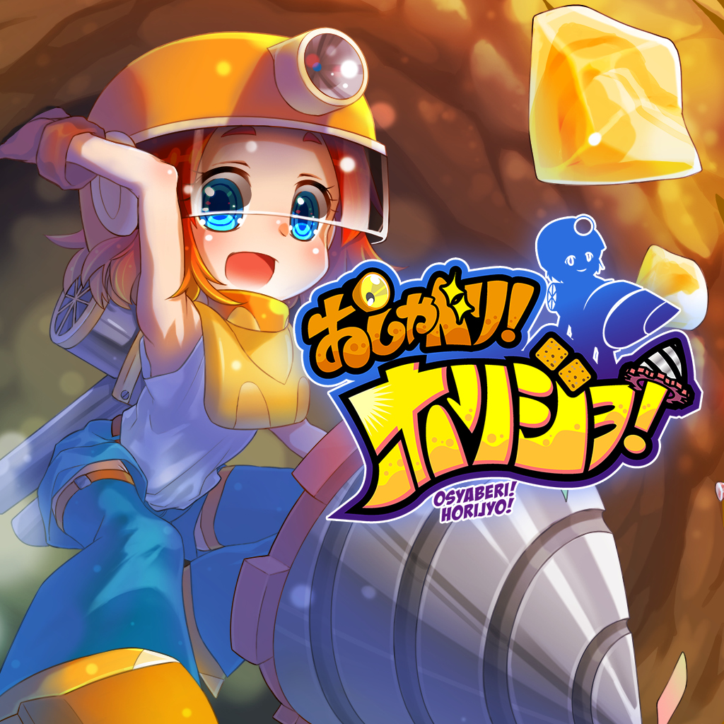 おしゃべり！ホリジョ！