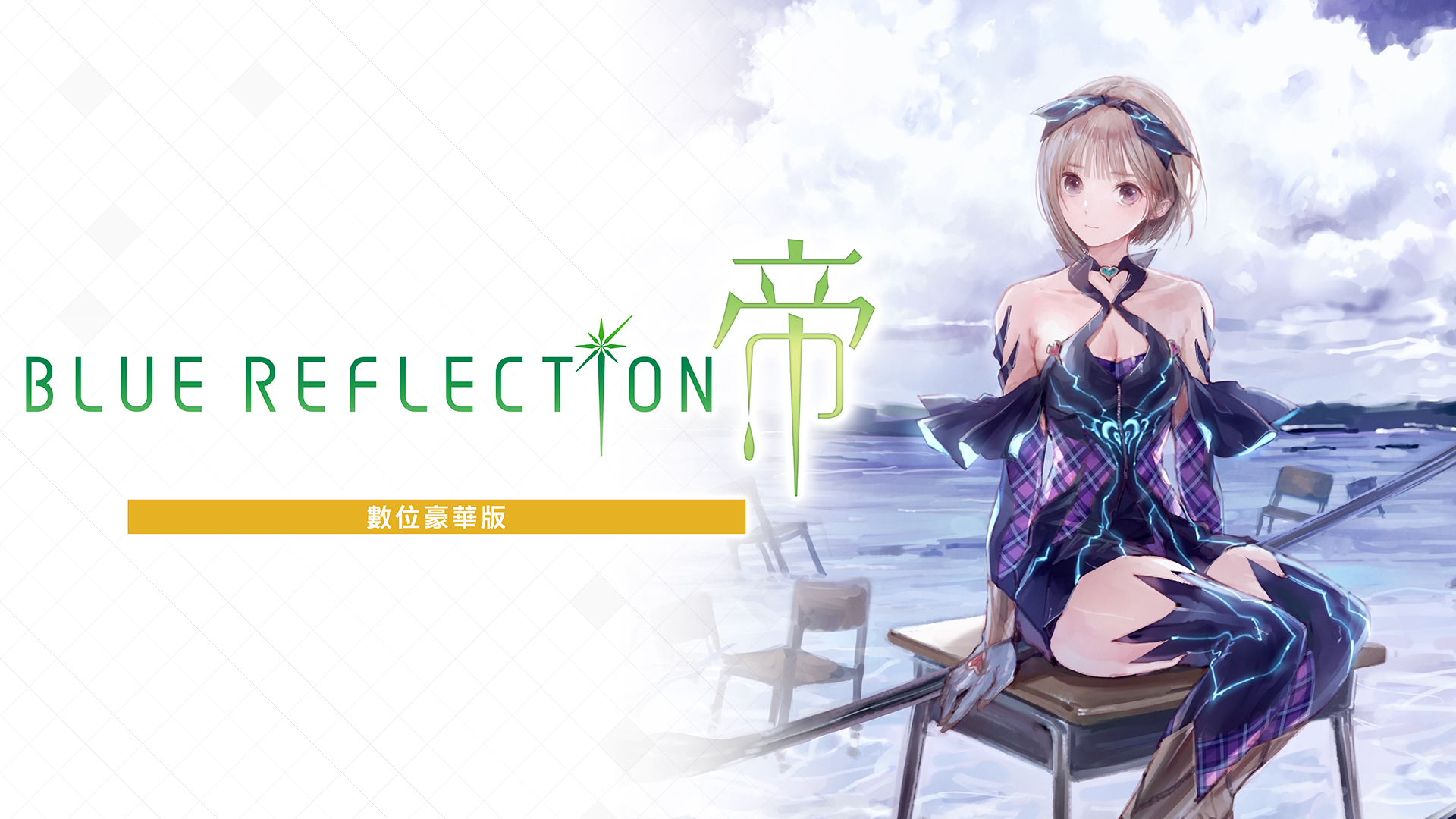 BLUE REFLECTION: 帝數位豪華版｜組合商品｜Nintendo Switch軟體｜任天堂