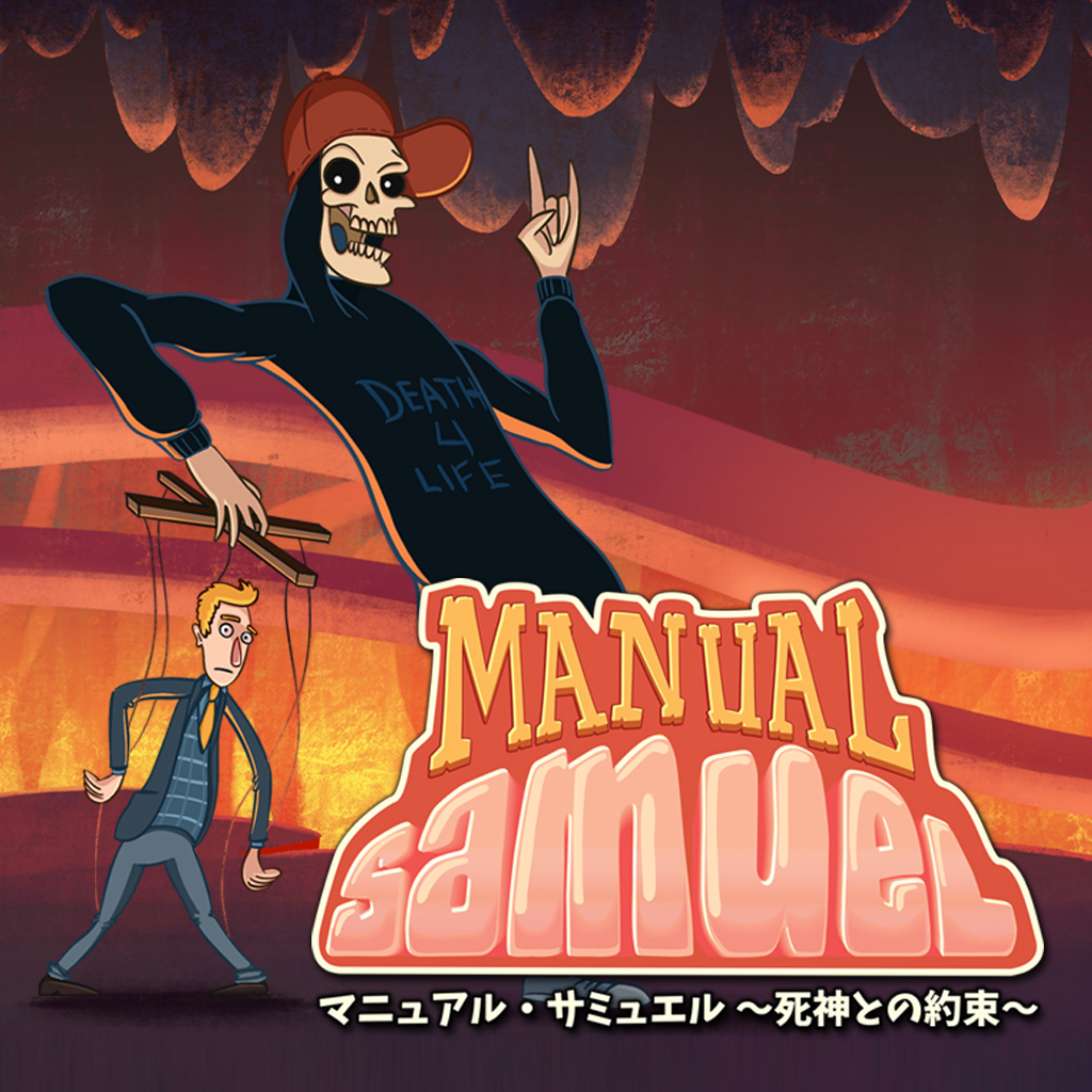 マニュアル・サミュエル ～死神との約束～