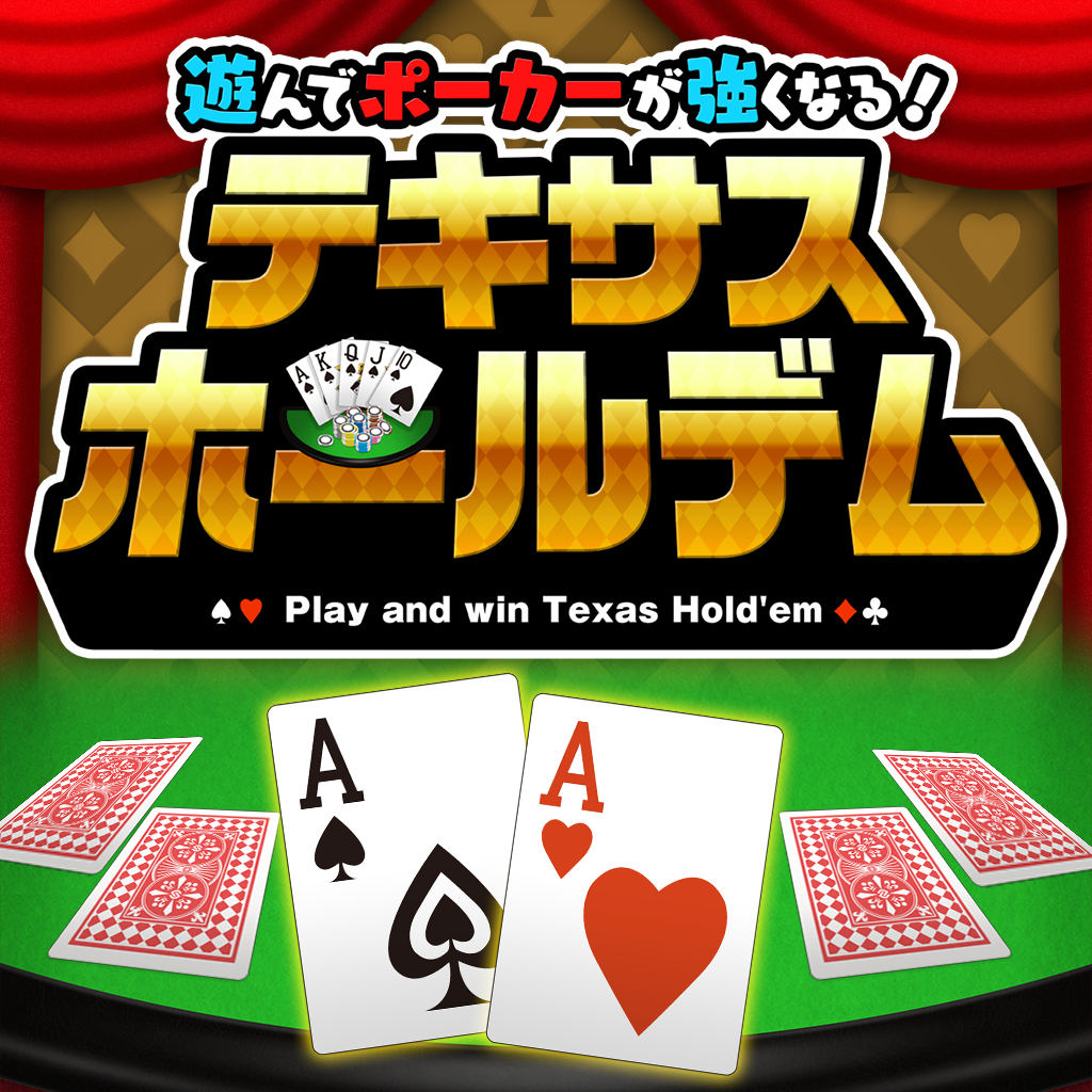 遊んでポーカーが強くなる！ テキサスホールデム