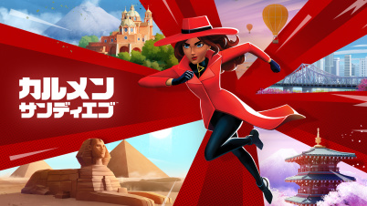 カルメン・サンディエゴ