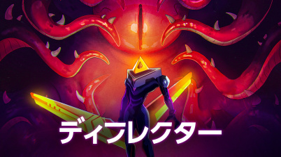 ディフレクター 