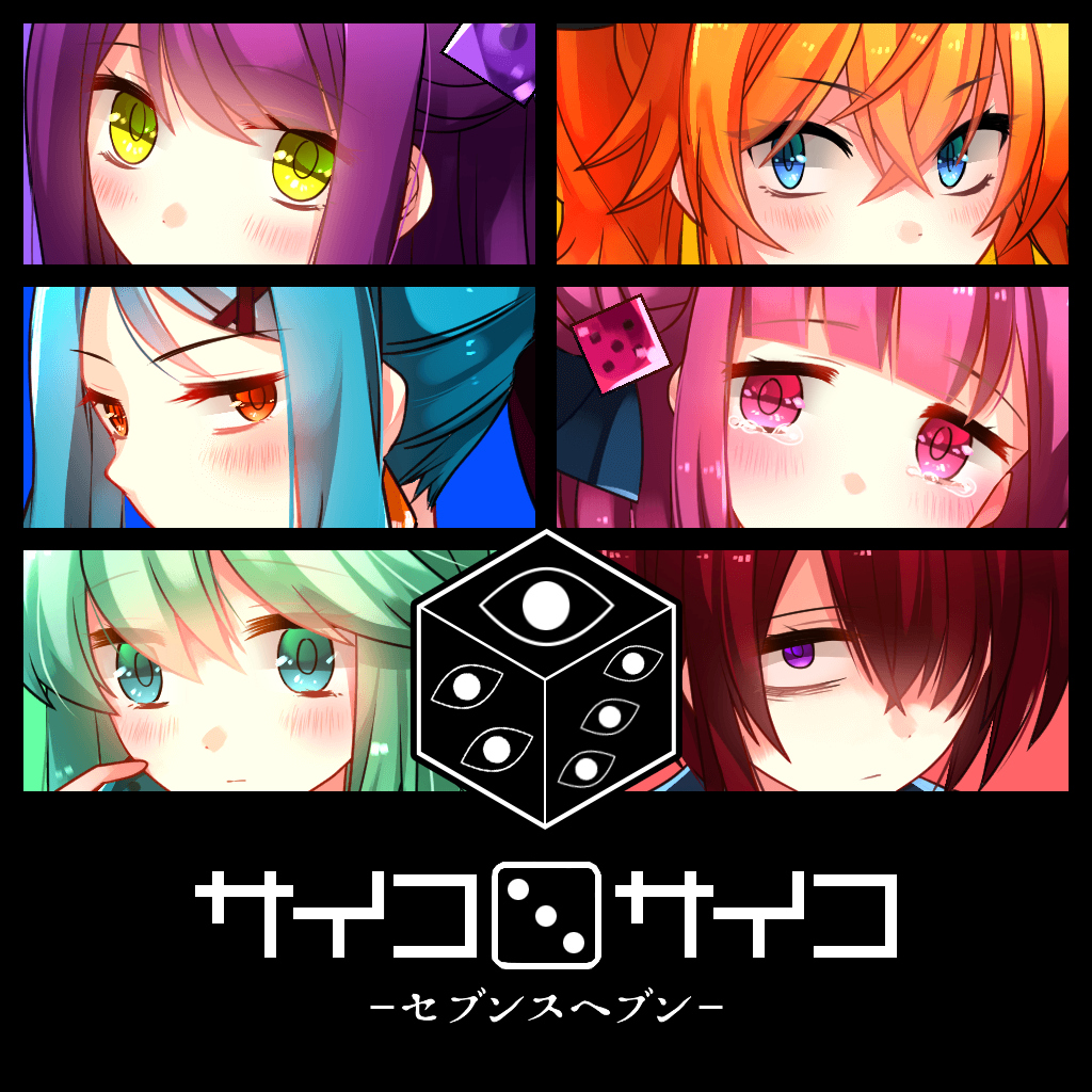 サイコロサイコ -セブンスヘブン-