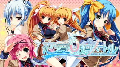 恋愛０キロメートル