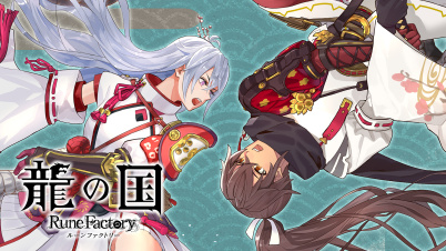 龍の国 ルーンファクトリー