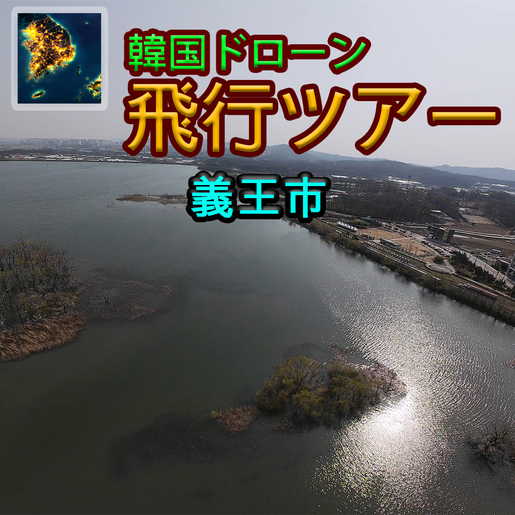 韓国ドローン飛行ツアー義王市