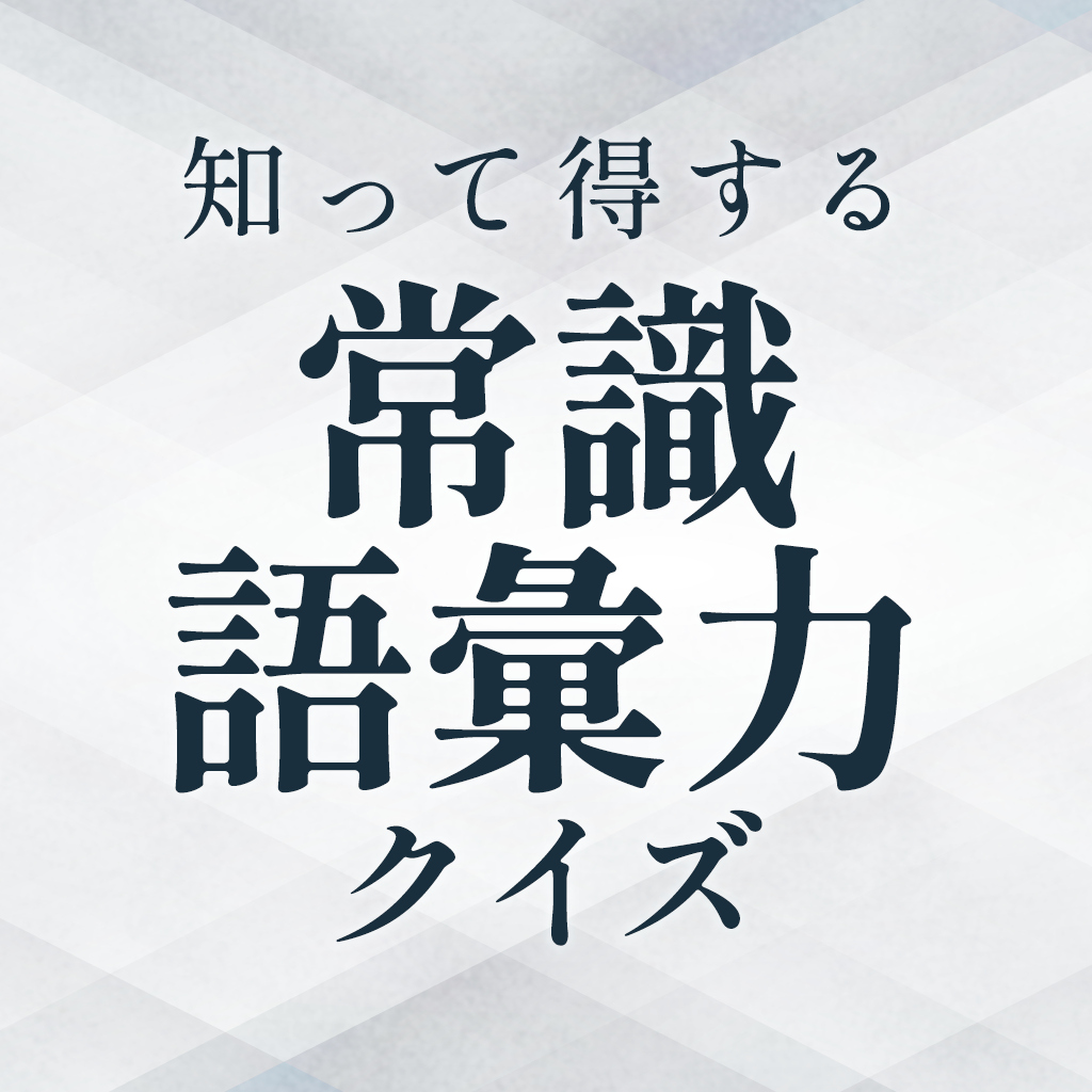 知って得する常識語彙力クイズー常識的な語彙力が身に付く国語漢字学習教養4択早押しクイズー