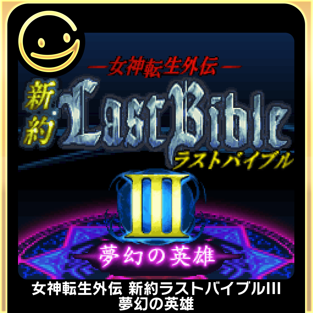 G-MODEアーカイブス+ 女神転生外伝 新約ラストバイブルIII 夢幻の英雄