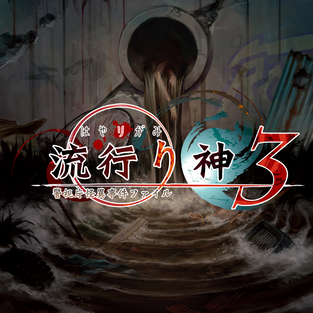 流行り神３ 警視庁怪異事件ファイル
