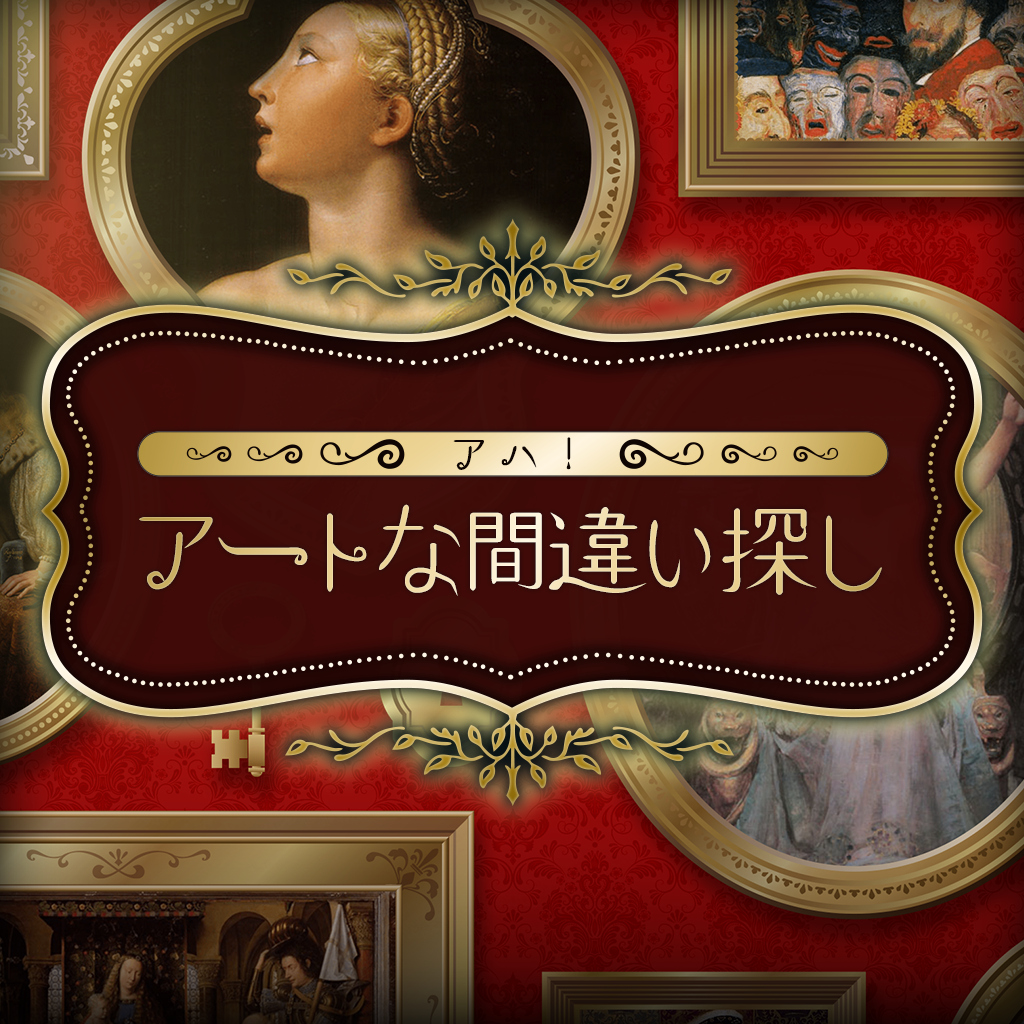 アハ!アートな間違い探しー遊べて学べる!楽しい脳トレ美術クイズゲームー