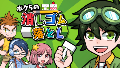 ボクらの消しゴム落とし