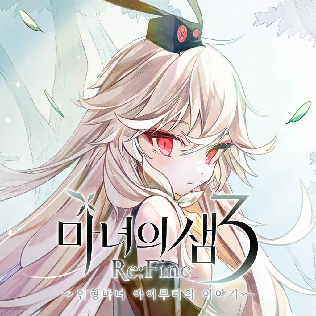 마녀의 샘3 Re:Fine <인형마녀 아이루디의 이야기> icon