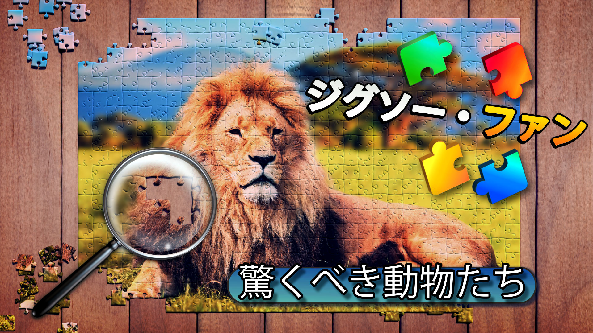 ジグソー・ファン: 驚くべき動物たち: header artwork