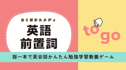 おくだけスタディ 英語前置詞ー指一本で英会話かんたん勉強学習教養ゲームー