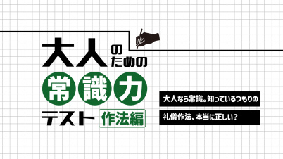 大人のための常識力テスト　作法編ー大人なら常識。知っているつもりの礼儀作法、本当に正しい？ー