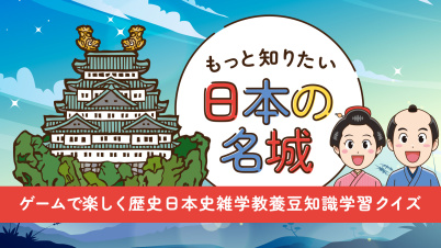 もっと知りたい日本の名城ーゲームで楽しく歴史日本史雑学教養豆知識学習クイズー