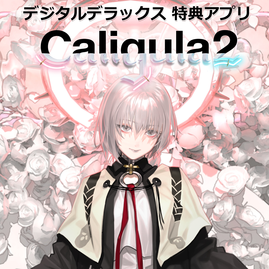 Caligula2 デジタルデラックス特典アプリ