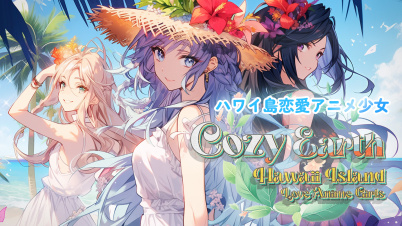 Cozy Earth: ハワイ島恋愛アニメ少女