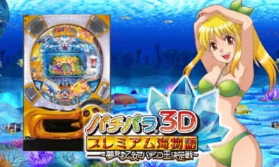 専門店では パチパラ3D 〜夢見る乙女とパチンコ王決定戦〜 プレミアム