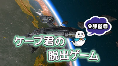 ケープ君の脱出ゲーム 9部屋目